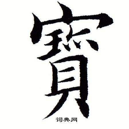 寶字